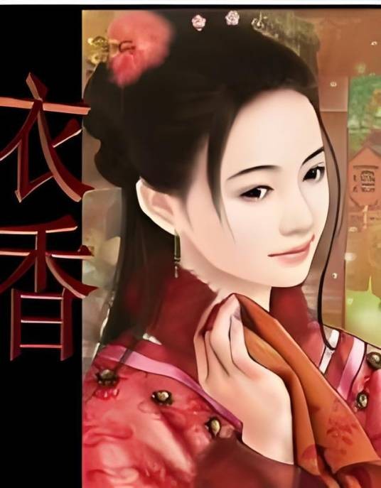 衣香（15端木景晨著古代言情古典架空小说）