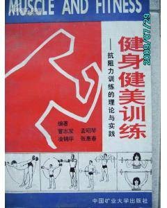 健身健美训练