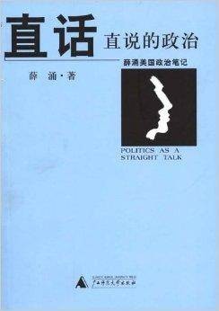 直话直说的政治：薛涌美国政治笔记