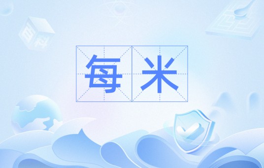 每米（单位）