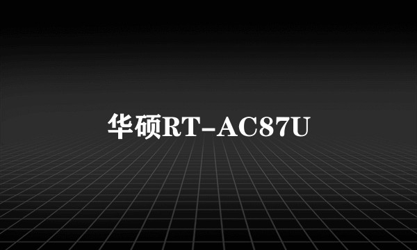 华硕RT-AC87U