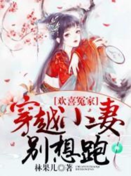 欢喜冤家：穿越小妻别想跑