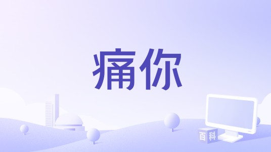 痛你