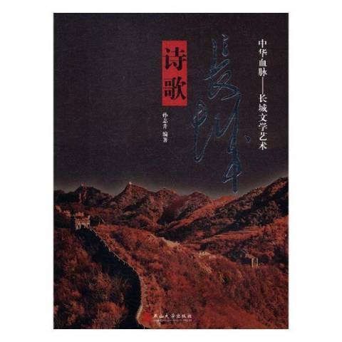 长城诗歌