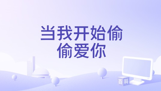 当我开始偷偷爱你