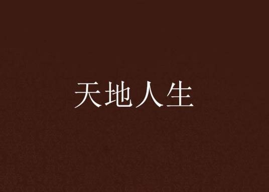 天地人生