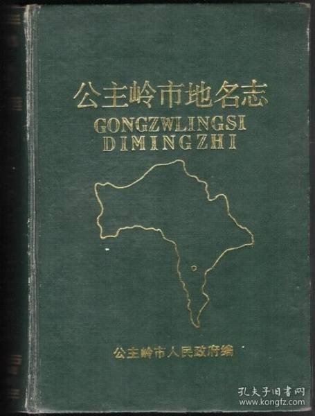 公主岭市地名志