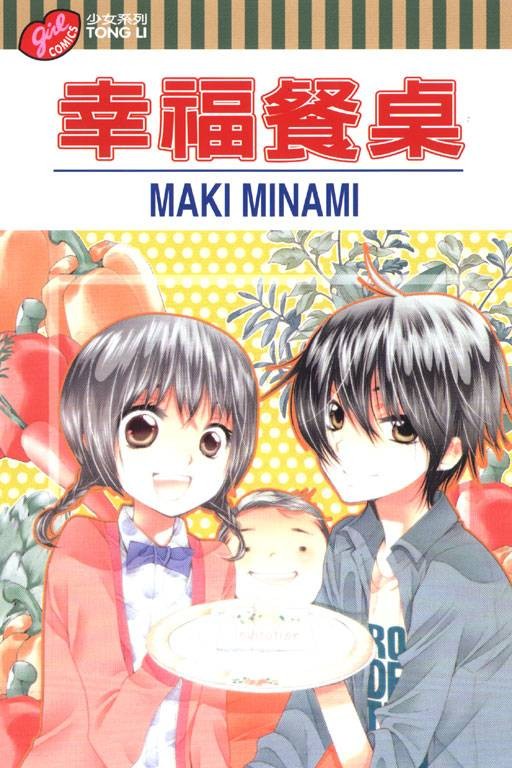 幸福餐桌（MAKI MINAMI创作的漫画作品）