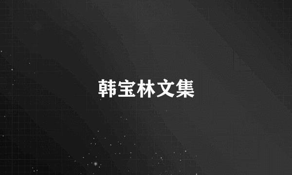 韩宝林文集