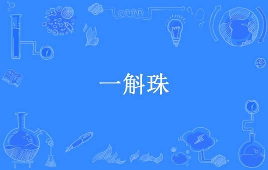 一斛珠（杜丫丫创作的古代言情小说）
