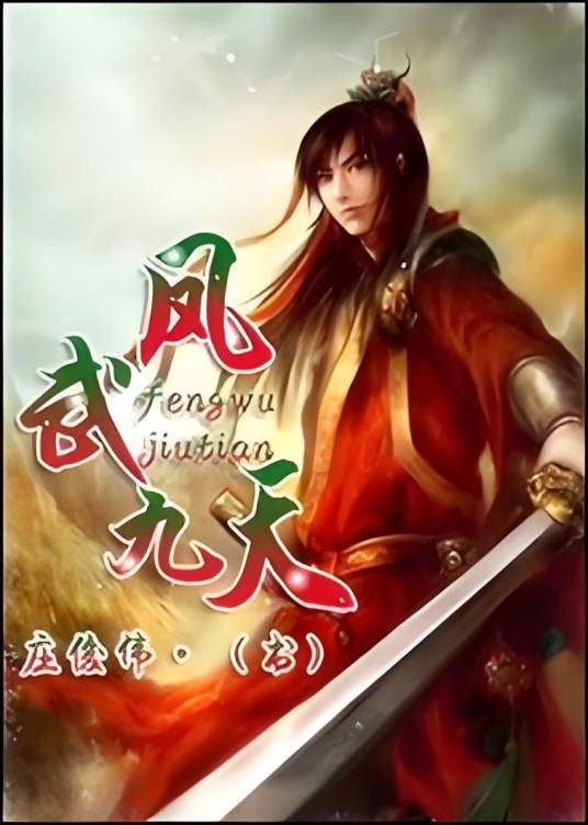 凤武九天