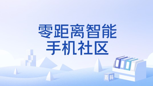 零距离智能手机社区