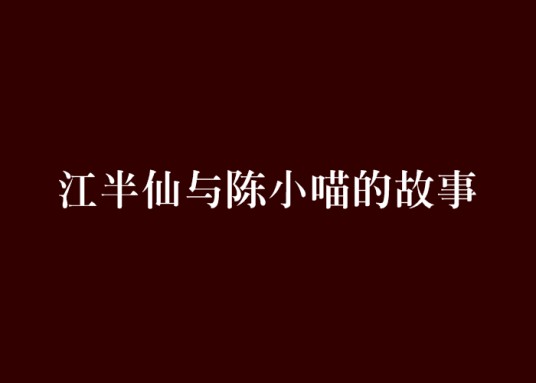 江半仙与陈小喵的故事