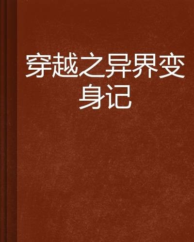穿越之异界变身记