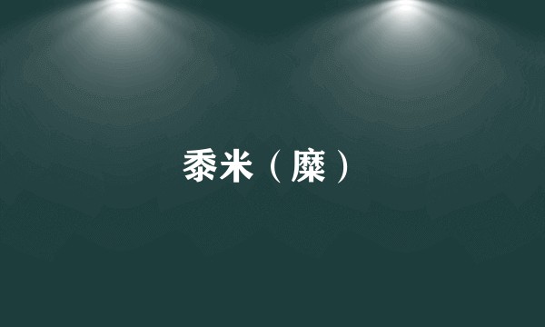 黍米(糜)