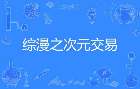 综漫之次元交易