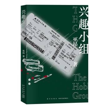 兴趣小组(2023年新星出版社出版的图书)