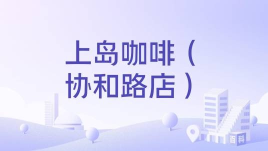 上岛咖啡（协和路店）
