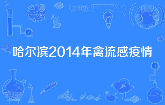 哈尔滨2014年禽流感疫情