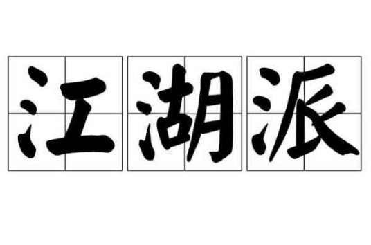 江湖派（词学术语）