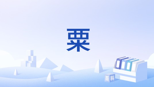 粟（中国国家标准）