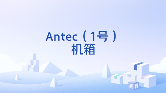 Antec（1号）机箱