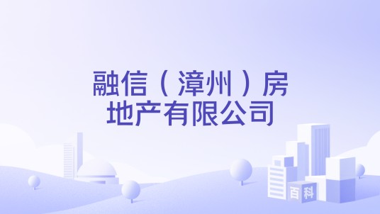 融信（漳州）房地产有限公司