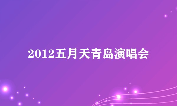 2012五月天青岛演唱会