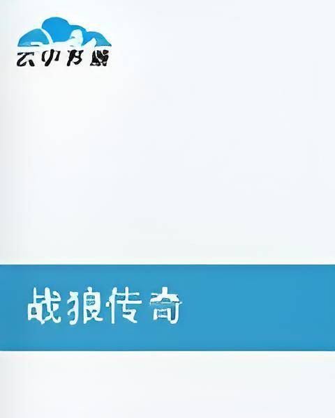 战狼传奇（一抹蓝色er创作的都市言情类网络小说）