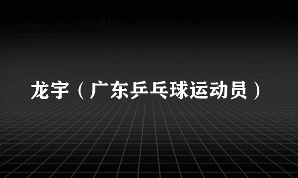 龙宇（广东乒乓球运动员）