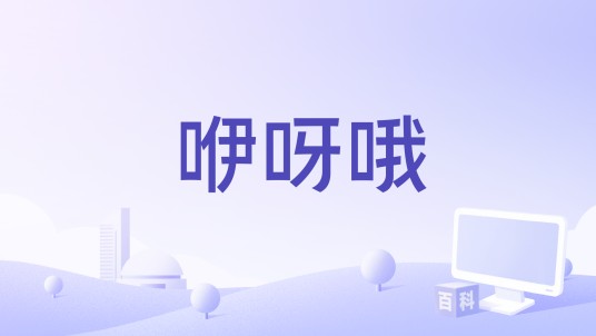 咿呀哦