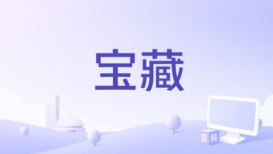 宝藏（1923年德国电影）