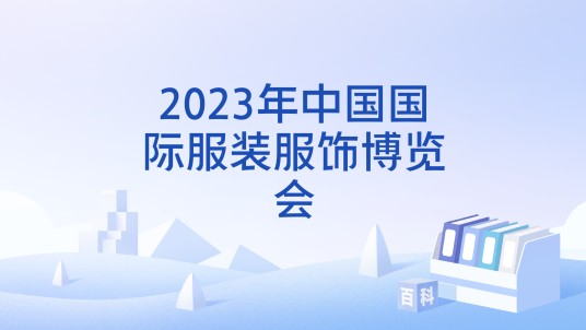 2023年中国国际服装服饰博览会