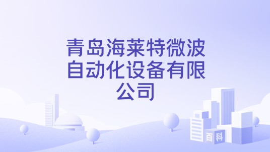 青岛海莱特微波自动化设备有限公司