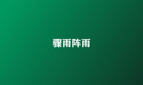 骤雨阵雨