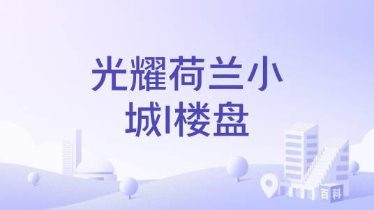 光耀荷兰小城l楼盘