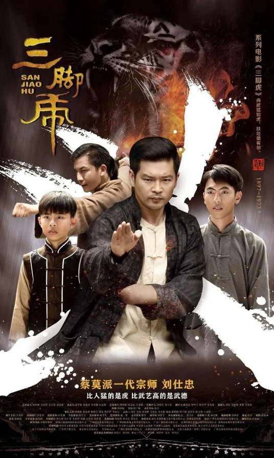 三脚虎（张广峰执导的动作武侠电影）