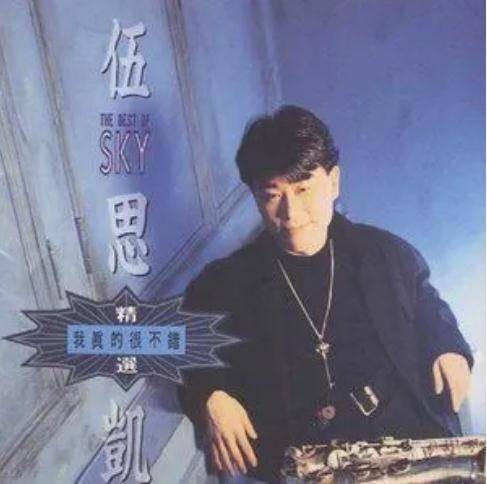 关于爱情（伍思凯、马玉芬合唱的歌曲）