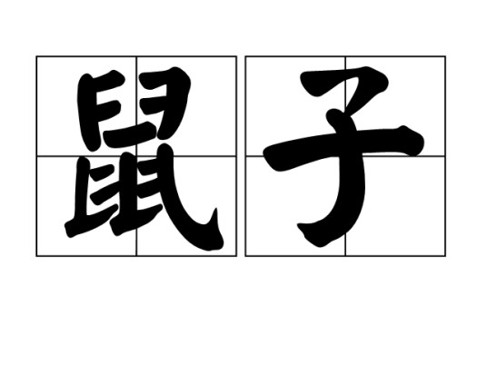 鼠子(汉语詈词,指卑微不足称道的人)