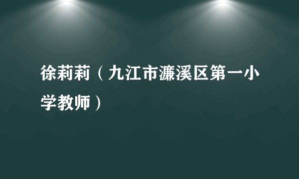 徐莉莉（九江市濂溪区第一小学教师）