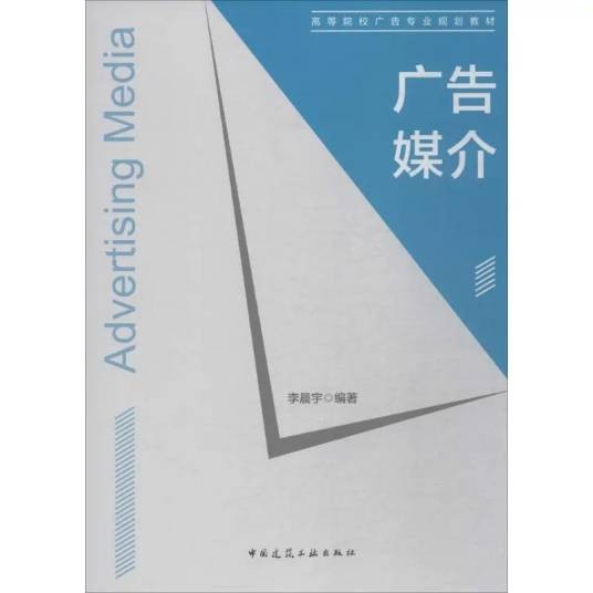 广告媒介（2018年中国建筑工业出版社出版的图书）