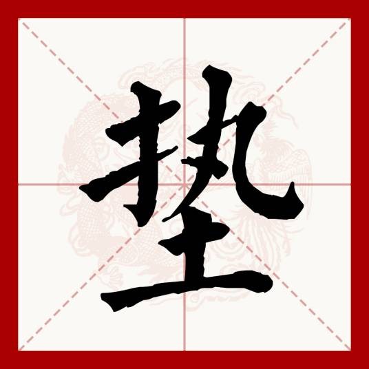 垫
