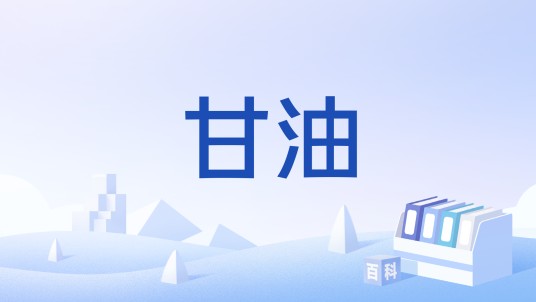 甘油（中国国家标准）