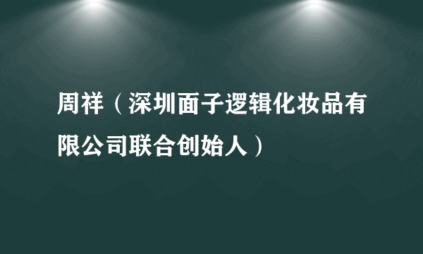 周祥（深圳面子逻辑化妆品有限公司联合创始人）