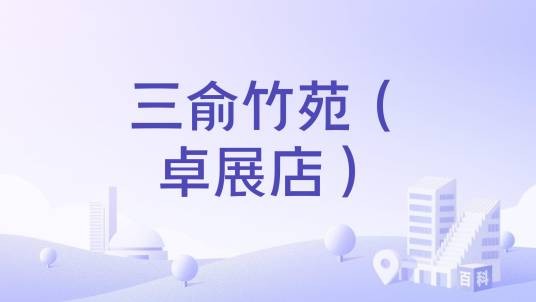 三俞竹苑（卓展店）