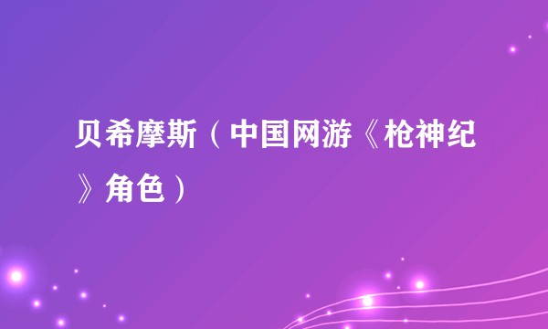 贝希摩斯（中国网游《枪神纪》角色）