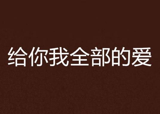 给你我全部的爱