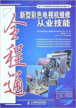 新型彩色电视机维修从业技能全程通