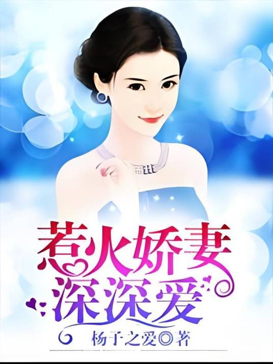 惹火娇妻深深爱