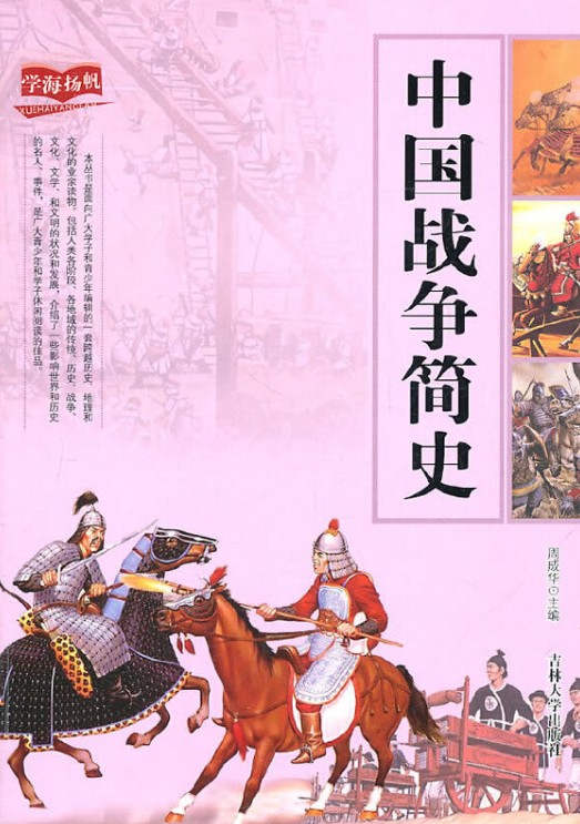 中国战争简史